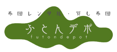 ふとんデポ
