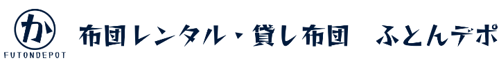 ふとんデポ