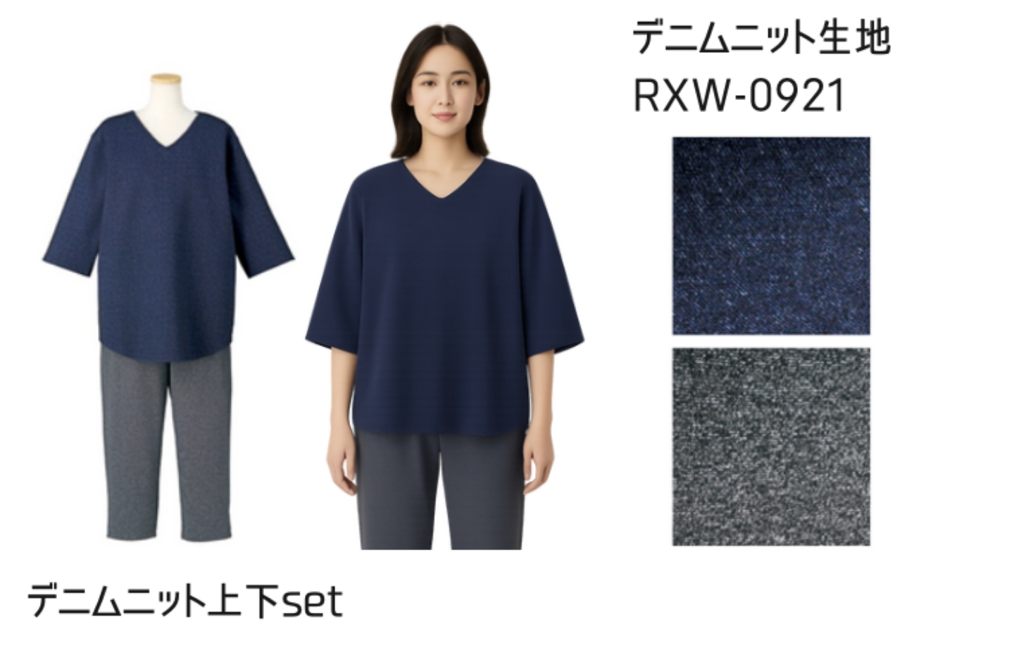 デニムニットガウン上下